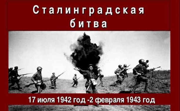День памяти окончания Сталинградской битвы