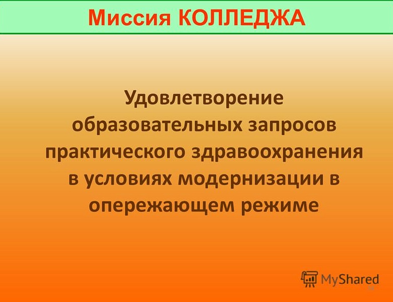 МИССИЯ КОЛЛЕДЖА