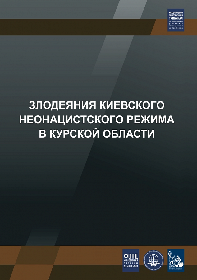 Злодеяния киевского неонацистского режима в Курской области