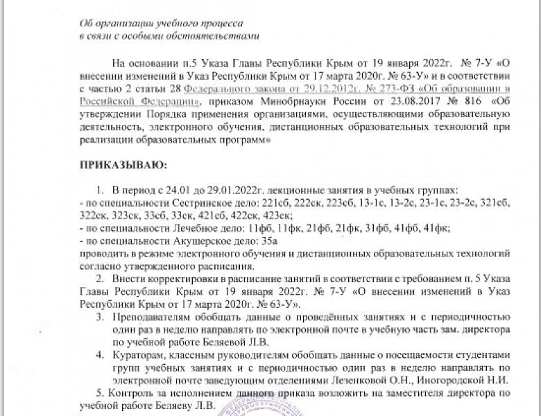 Организация учебного процесса, в связи с особыми обстоятельствами